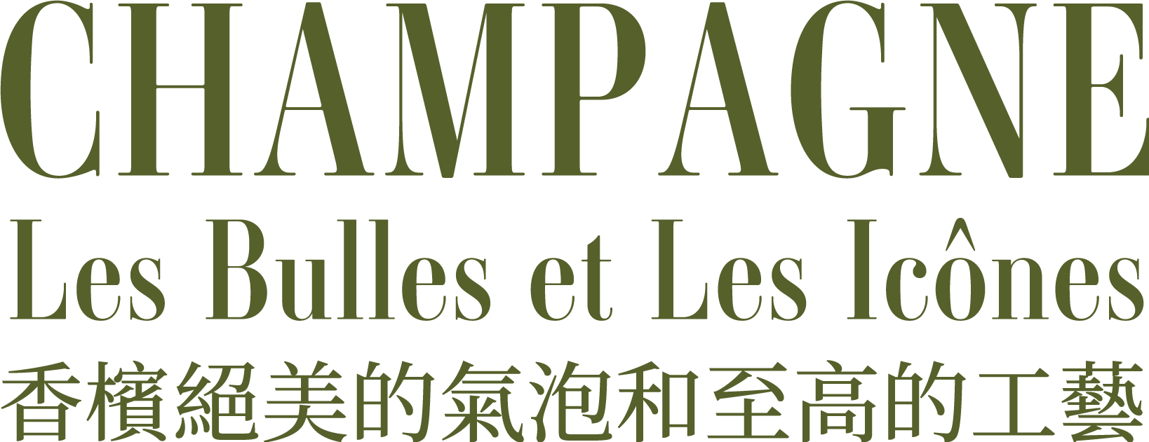 Champagne Les Bulles et Les Icônes